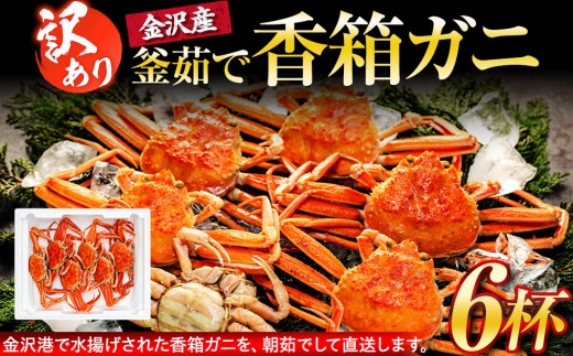 
            【訳あり】 金沢港より直送！ ボイル 香箱ガニ 6杯セット 釜茹で 冷蔵 先行予約 2026年発送 | かに カニ 水産 食品 冷蔵 発送 蟹 セコガニ せいこガニ ふるさと納税 返礼品 石川名物 お取り寄せ 海産物 冬季限定 新鮮 海の幸 魚介類 海鮮 グルメ 贈り物 特産品 お祝い お取り寄せ 通販 送料無料 ふるさと納税  石川 金沢 加賀 百万石 北陸 北陸復興
          