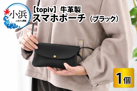 スマホポーチ（ブラック） topiv 牛革 本革 [A-01100401] [BFAI013]
