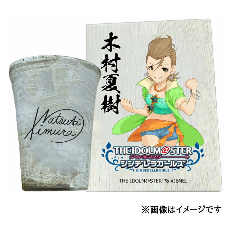 【ふるさと納税】アイドルマスター シンデレラガールズ信楽焼フリーカップ【木村夏樹】[2601]