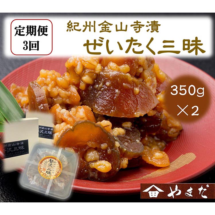 【定期便/3か月ごと/全3回】紀州金山寺漬贅沢三昧（350g×2）