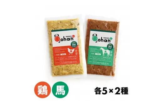 わんこのごはん 鶏・馬 2種各5個 合計140g×10個 wankonogohan