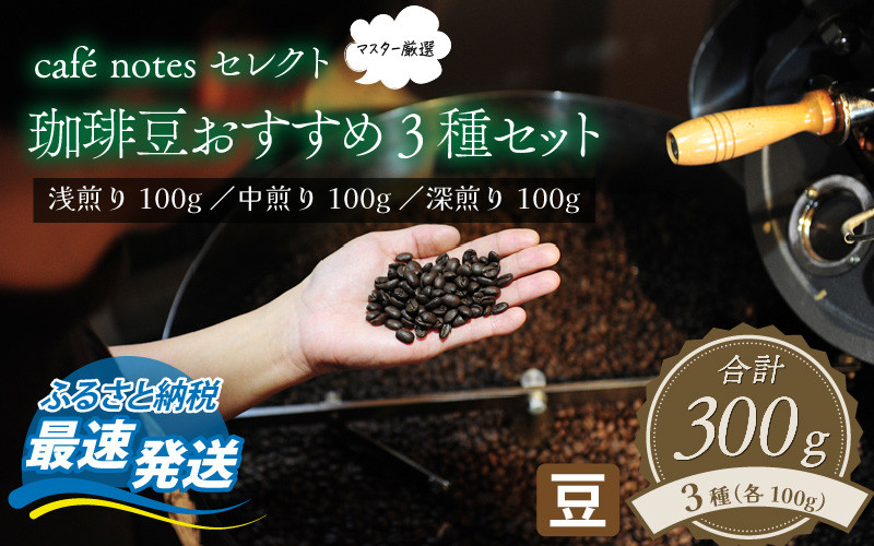 
café notesセレクト 珈琲豆おすすめ3種セット（珈琲豆） 【 カフェ コーヒー 詰め合わせ 浅煎 中煎 深煎 厳選 】 [A-136001]
