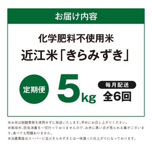 【令和8年度産】 先行予約 近江米『きらみずき』　化学肥料不使用米　5キロ×6回定期便（鮮度保持袋）