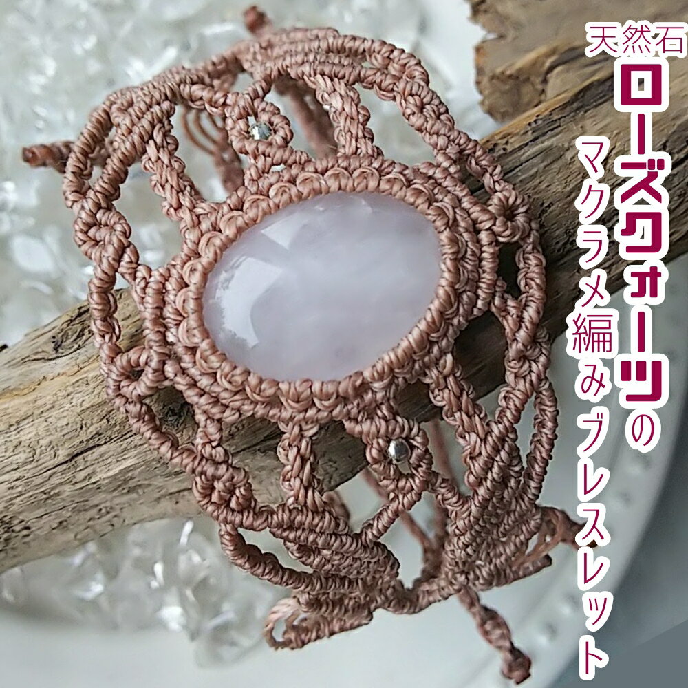 【ふるさと納税】ローズクォーツ マクラメ編みブレスレット 金属アレルギー 対応 アクセサリー パワーストーン 天然石 ハンドメイド 作家作品 金アレ ジュエリー ミサンガ 風水 開運 ギフト 贈り物 プレゼント 母の日 おしゃれ 高知 土佐清水 故郷納税 返礼品【R01170】