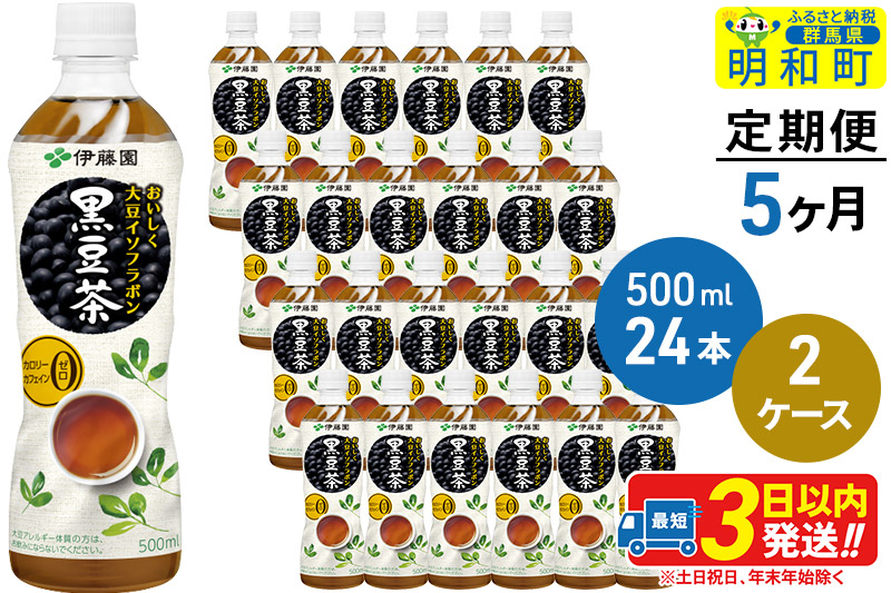 ★xx★《定期便5ヶ月》おいしく大豆イソフラボン黒豆茶 500ml×24本【2ケース】