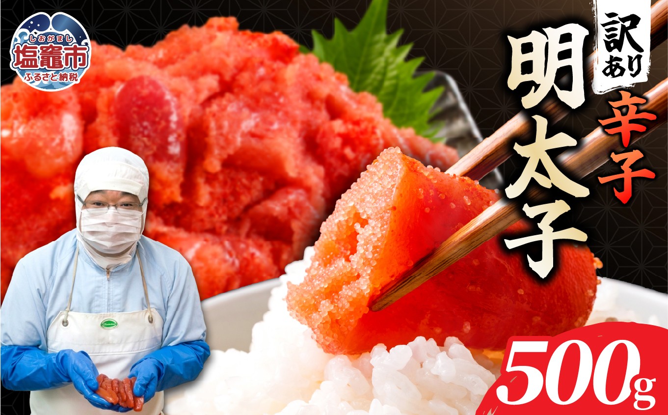 
                  訳あり辛子明太子500ｇ【お試し】｜mf-me-500g 塩竈市 塩釜 マルミヤフーズ（株）
                