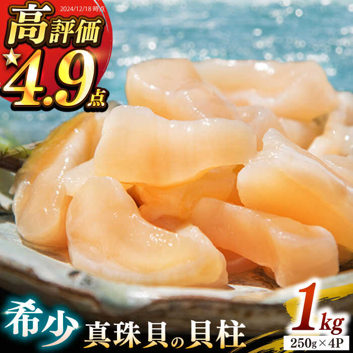 【ふるさと納税】【26年1月以降発送】【予約受付中】 真珠 アコヤ貝 貝柱 1kg（250g×4パック）《壱岐市》【丸和水産】[JCJ004] あこや貝 貝 ホタテ 海鮮 魚介 魚貝 海産物 刺し身 お刺身 贅沢 大容量 天ぷら おつまみ 小分け 個包装 小分けパック 28000 28000円 冷凍配送
