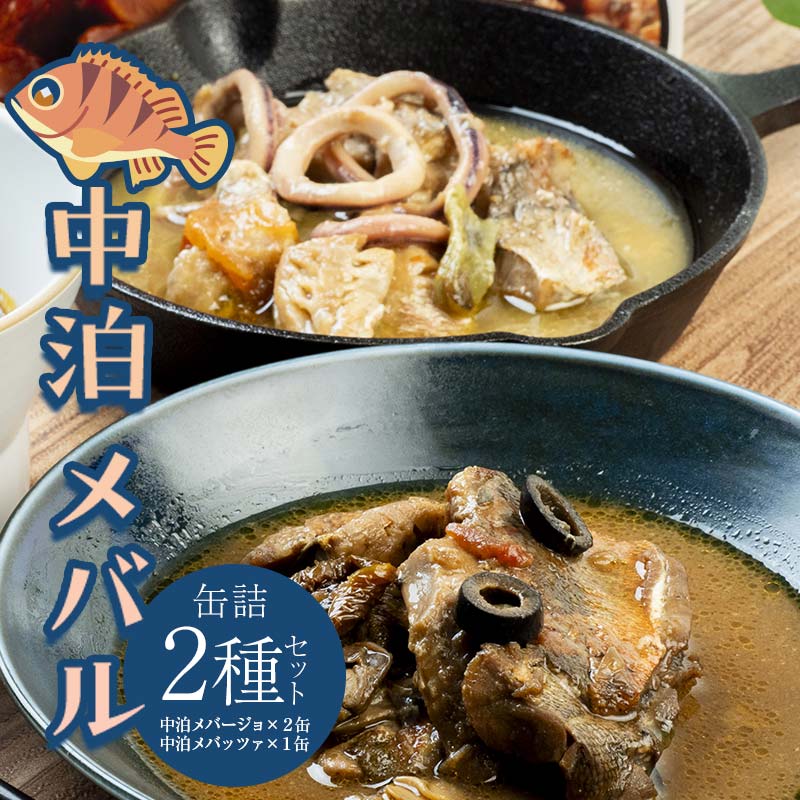 【ふるさと納税】 中泊メバル 高級缶詰2種セット 【卓立水産】 メバル おつまみ 肴 アヒージョ アクアパッツァ 缶詰 缶詰め 高級 中泊町 青森 F6N-067