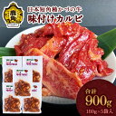 【ふるさと納税】 かづの牛 味付カルビ 180g×5袋 家庭用 日本短角種 短角牛 和牛 牛肉 さっぱり 低カロリー 県産牛 国産牛 お中元 お歳暮 お取り寄せ 母の日 父の日 グルメ ギフト 秋田 あきた 鹿角市 鹿角 【秋田県畜産農業協同組合】