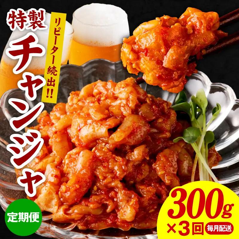 こだわり 特製チャンジャ 定期便 300g×全3回【毎月配送コース】