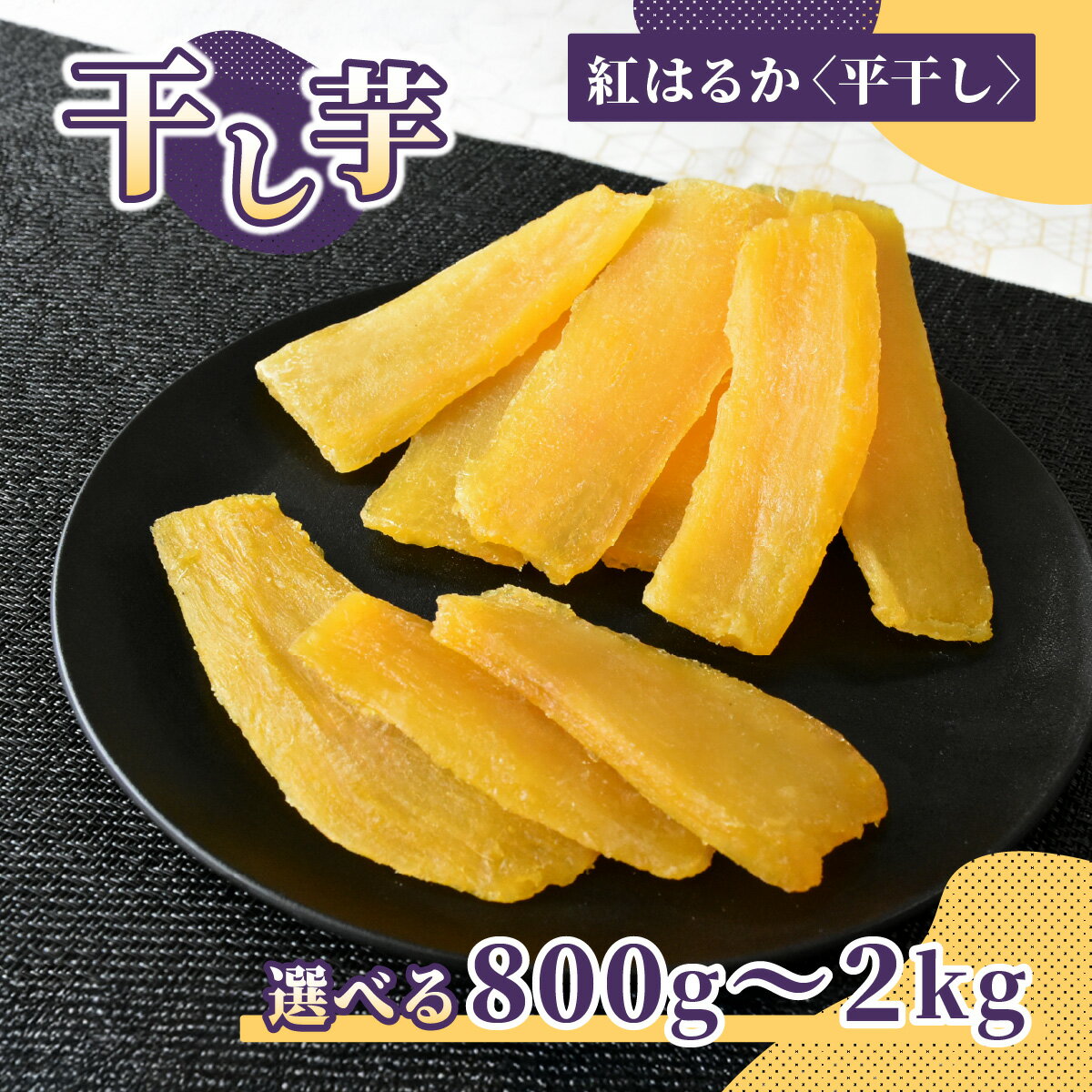 【ふるさと納税】選べる容量！ほしいも品評会受賞 横須賀農園 干し芋(平干し) 紅はるか 800g～2kg | 干し芋 紅はるか 平干し ほしいも品評会 受賞 国産 干しいも 1kg さつまいも スイーツ 無添加 おやつ 自然食品 ギフト 贈答用 ねっとり 甘い ひたちなか 横須賀農園