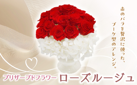 プリザーブドフラワー ギフト ローズルージュ 【花 フラワー 天然 国産 ギフト プレゼント 記念日 お祝い プチギフト 贈り物 お花 水かえ不要 枯れない プリザーブドフラワー】