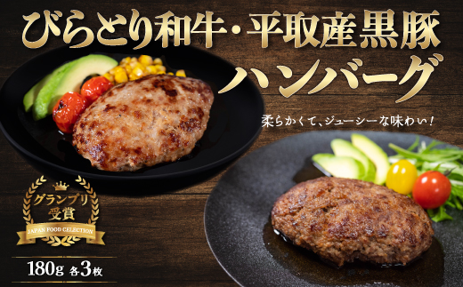 びらとり和牛・平取産黒豚ハンバーグ180ｇ各3枚　オリジナルソース付 BRTB031