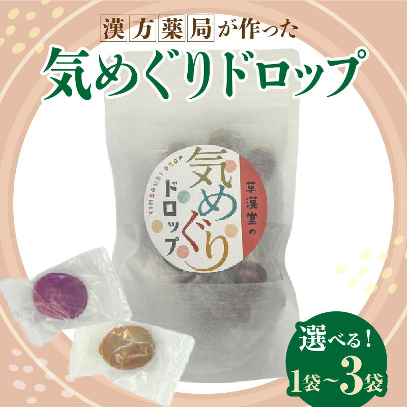 【ふるさと納税】草漢堂の気巡り ドロップ 選べる 容量 1袋 ～ 3袋 マイカイカ 薔薇の蕾 キジツ ダイダイの実 2種類 個包装 オリジナルドロップ 飴 和漢の飴 キャンディー おかし 草漢堂 お取り寄せ 愛知県 小牧市 送料無料