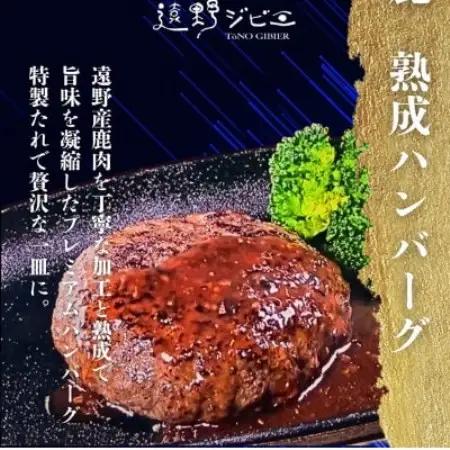 遠野鹿 ジビエハンバーグ　120g×1個 | 遠野ジビエの里【配送不可地域：離島】【1655058】