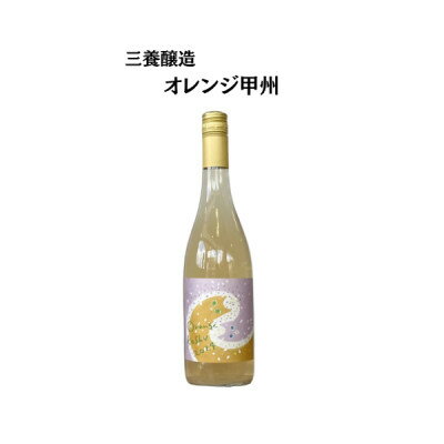 【ふるさと納税】三養醸造 オレンジ甲州 750ml×1本【配送不可地域：離島】【1704655】