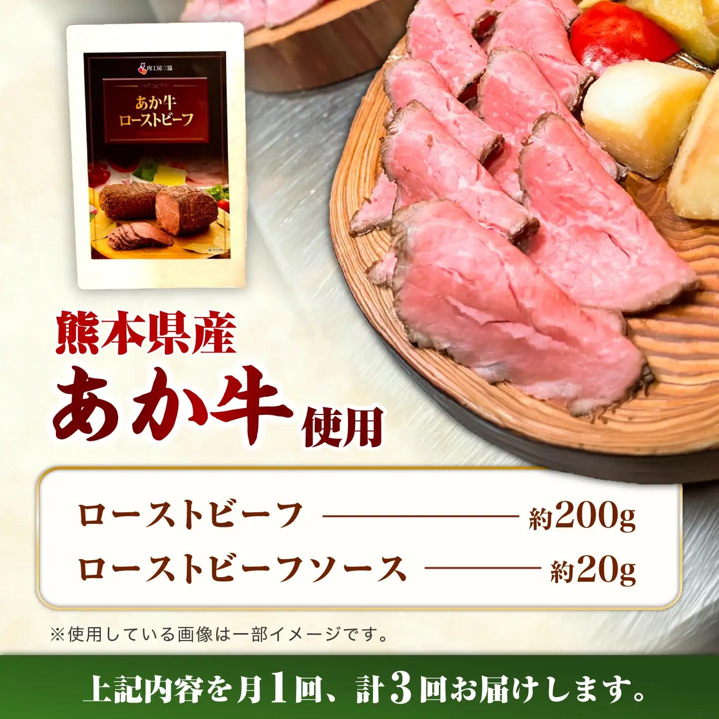 全3回定期便 熊本県産あか牛ローストビーフ 約200g BHAS054 ローストビーフ