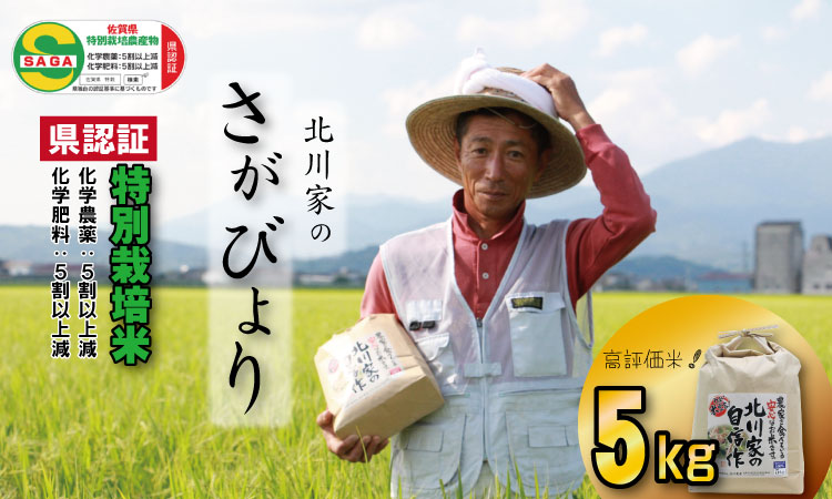 令和6年度産 佐賀県認証 特別栽培米「さがびより」北川農産（5kg）佐賀県産 農家直送 食味ランキング  一等米 精米 白米 ブランド米 お米 白飯 人気 ランキング 高評価