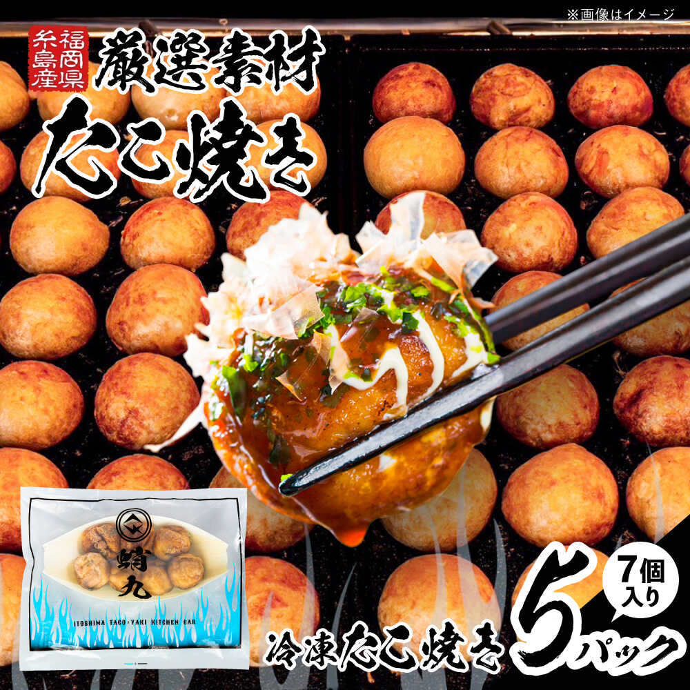 【ふるさと納税】【新登場】冷凍たこ焼き 35個 （7個×5パック） 糸島市 / 蛸九 たこやき たこ焼[AFQ003] 小分け たこ焼き 13000円
