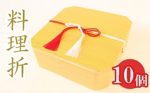 料理折10個セット