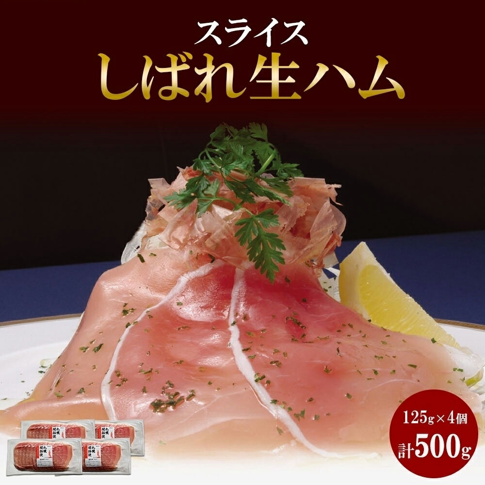 【ふるさと納税】 生ハム スライス 125g×4個 小分け ハム 豚肉 ロース おつまみ サラダ コールドロース パーティー 冷凍 ギフト お取り寄せ バルナバフーズ 北海道 札幌市