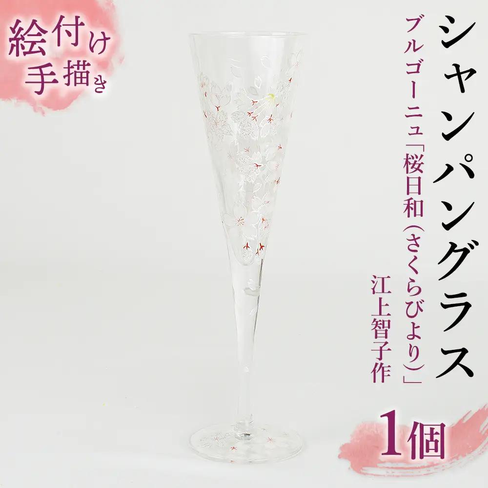 【絵付け手描き/硝子】シャンパングラス「桜日和（さくらびより）」江上智子作