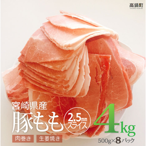 【12月1日までの入金で年内発送可能】＜宮崎県産豚ももスライス4kg＞