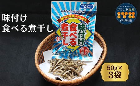 カルシウム お菓子 味付け食べる煮干し 3袋 国内産 いわし サクサク食感 着色料不使用 香料不使用 保存料不使用 国内産 丸ごと おさかな習慣 EPA DHA おやつ おつまみ お茶うけ 伊予市 オカベ｜A45