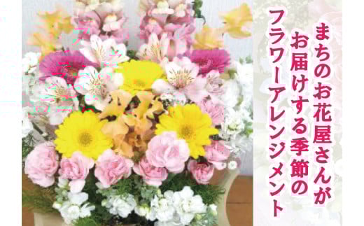 【指定日必須】 豪華 おまかせ フラワー アレンジメント (生花)