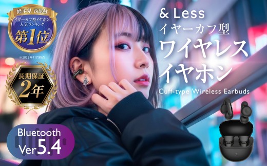 ワイヤレスイヤホン ・ カフ型 ワイヤレス イヤホン Bluetooth 九州 熊本県 西原村 【&Less】