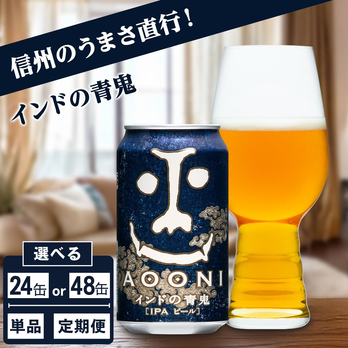 【ふるさと納税】インドの青鬼 IPA 24缶/48缶 クラフトビール 詰合せ セット 地ビール | 単品 定期便 選べる回数 本数 ヤッホーブルーイング 350ml 缶 びーる エール お酒 さけ BBQ 晩酌 ipa