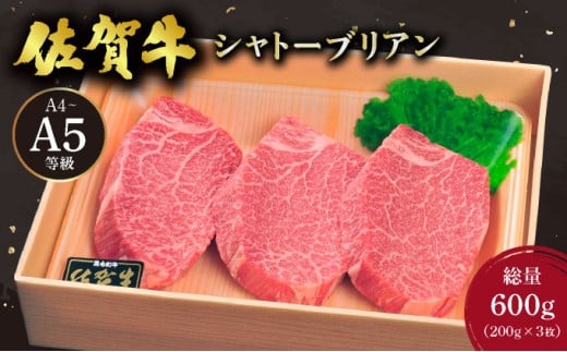佐賀牛 シャトーブリアンステーキ 600g(200g×3枚) ／ 佐賀 大町町 肉 お肉 牛肉 フィレ ヒレ ステーキ 贈答 ブランド牛 A5 国産 霜降り ギフト グルメ 国産牛 特産品 お祝い 贈り物 ステーキ肉 冷凍 送料無料