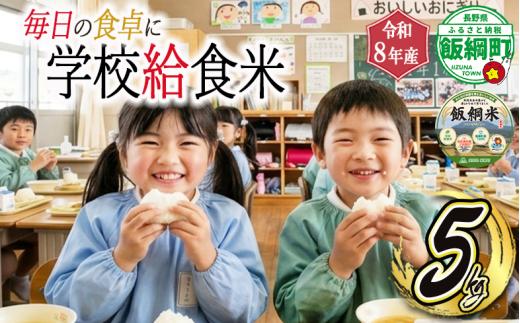 【 学校給食米 飯綱米 】米  こしひかり 5kg ( 令和8年産 ) カンマッセいいづな 2026年11月上旬頃から順次発送予定 コシヒカリ 白米 精米 お米 信州 予約 農家直送 長野県 飯綱町 [2137]