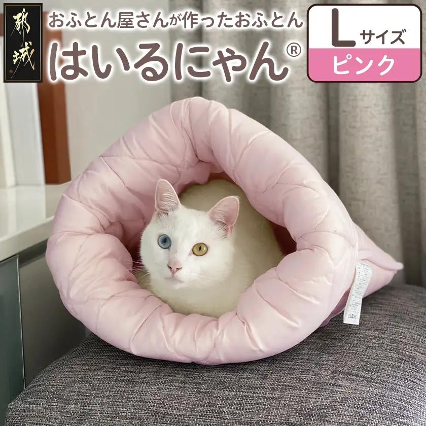 【ピンク】ねこのおふとん「はいるにゃん(R)」Lサイズ_AO-J201-pk_(都城市) ペット用品 ねこのおふとん Lサイズ 幅60cm 長さ65cm ピンク 日本製