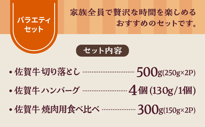 【牧場直送】佐賀県産和牛 食卓にうれしいバラエティ セット（切り落とし 500g＆ハンバーグ 4個＆焼肉用食べ比べ 300g）【有限会社佐賀セントラル牧場】 [IAH208]