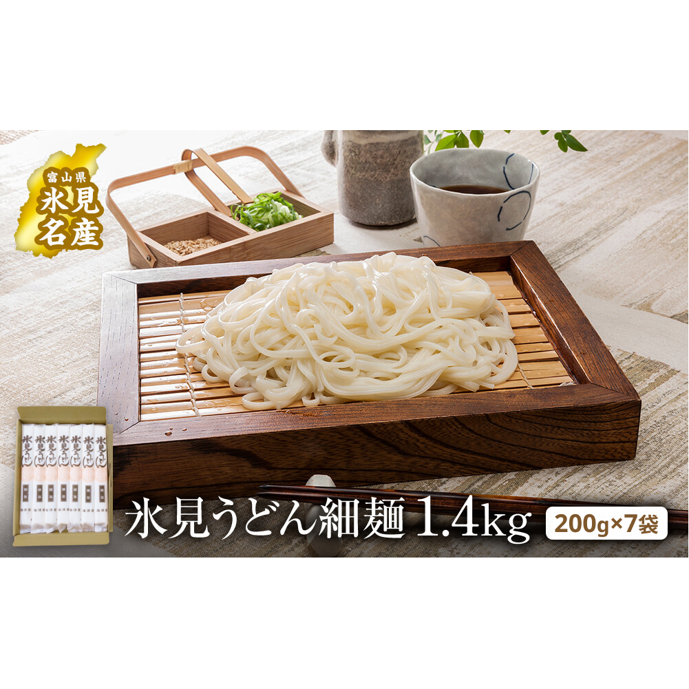 氷見うどん 細麺 200g×7袋（自宅用） 簡易箱でお届け　| 海津屋 氷見 うどん 乾麺 送料無料 細麺 手延べ ご当地 常温保存 無添加 高級うどん 家庭用 常備 麺 常温
