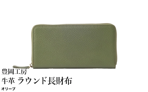 豊岡工房 牛革 ラウンド長財布（4379）オリーブ / 長財布 ユニセックス 柔らかい シュリンク牛革 大きく開く 中が見やすい メンズ レディース 財布 さいふ サイフ 国産 日本製 小田清株式会社