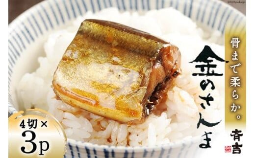 
										
										金のさんま 4切×3パック [斉吉商店 宮城県 気仙沼市 20564039] 魚介類 魚 さんま サンマ 秋刀魚 煮魚 醤油味 惣菜 おかず 弁当 茶漬け 時短 レンジ パック 冷蔵 郷土料理 支援 事業者支援 レビューキャンペーン
									