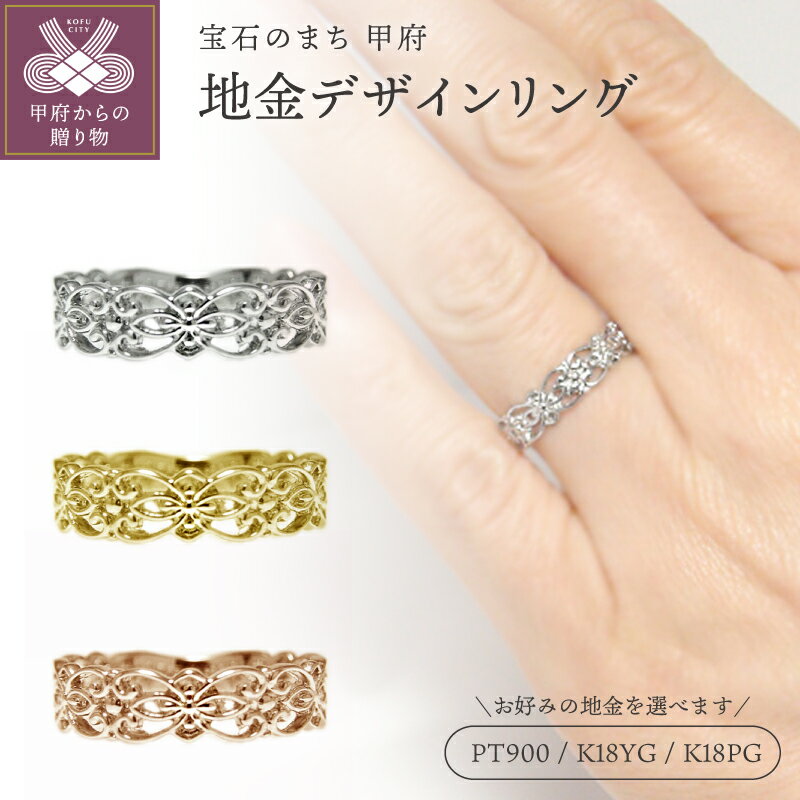 【ふるさと納税】＜ 甲府ジュエリー ＞ リング 指輪 ジュエリー レディース アクセサリー 選べる地金 PT900 プラチナ K18 イエローゴールド ピンクゴールド 透かし柄 アンティーク ギフト プレゼント ジュエリーケース付 鑑別書付 保証書付 k201-387