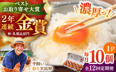 【全12回定期便】彩り天佑卵 10個入り 卵 卵 卵  卵 卵 たなべたたらの里[AIDL010]