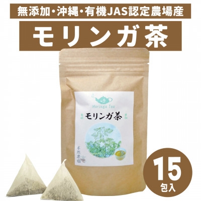 
                  沖縄県産モリンガ茶 1袋(2g×15包)【1550738】
                