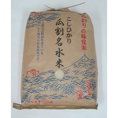 ふるさと納税 若狭町 若狭のコシヒカリの瓜割名水米10キロ(令和8年産)