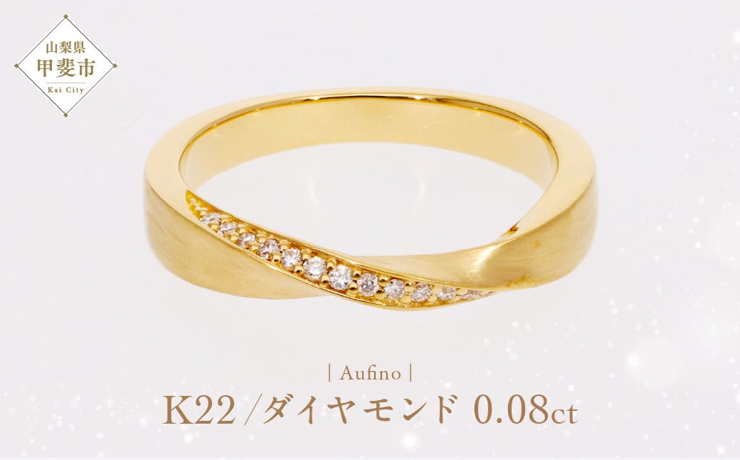 
                  Aufino 22K 22金 ダイヤモンド リング 指輪 ジュエリー アクセサリー ゴールド 人気 おすすめ レディース ダイヤ0.08ct カラット  山梨県 甲斐市 AQ-244 SJ-124
                