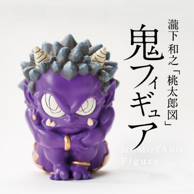 ふるさと納税 美里町 【ふるさと納税】MOMOTARO Figure 瀧下和之 氏「鬼フィギュア(紫)」