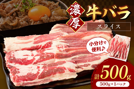 牛バラスライス2mm 500g×1 計500g【034-0087】