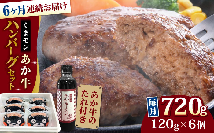 【全6回定期便】【日本ギフト大賞 受賞】熊本県産 あか牛 くまモン あか牛ハンバーグ セット 計720g ( 120g × 6個 ) 熊本和牛【有限会社 三協畜産】[YCG073]  