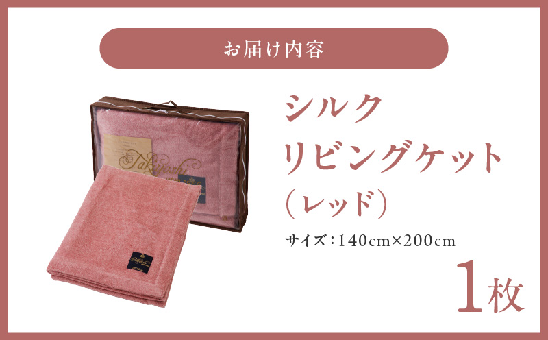 高級シルク毛布 リビングケット 1枚 レッド【シングル 140cm×200cm 1枚 寝具 日用品】 100F013