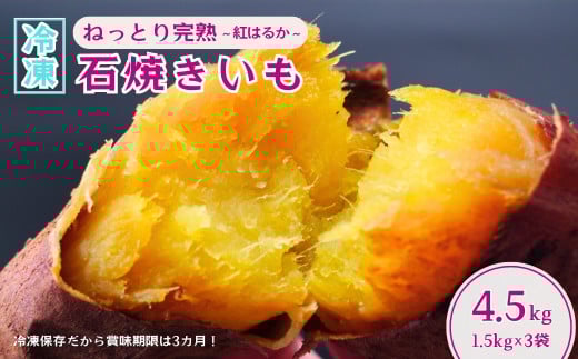 【訳あり】焼き芋 ねっとり甘い 国産 紅はるかの冷凍石焼き芋 選べる量 4.5kg  | 冷凍 焼き芋 石焼き芋 やきいも 焼いも スイーツ 小分け 無添加 茨城県産 さつまいも サツマイモ お芋 芋 いも おやつ 紅はるか 完熟 熟成 茨城県 龍ケ崎市