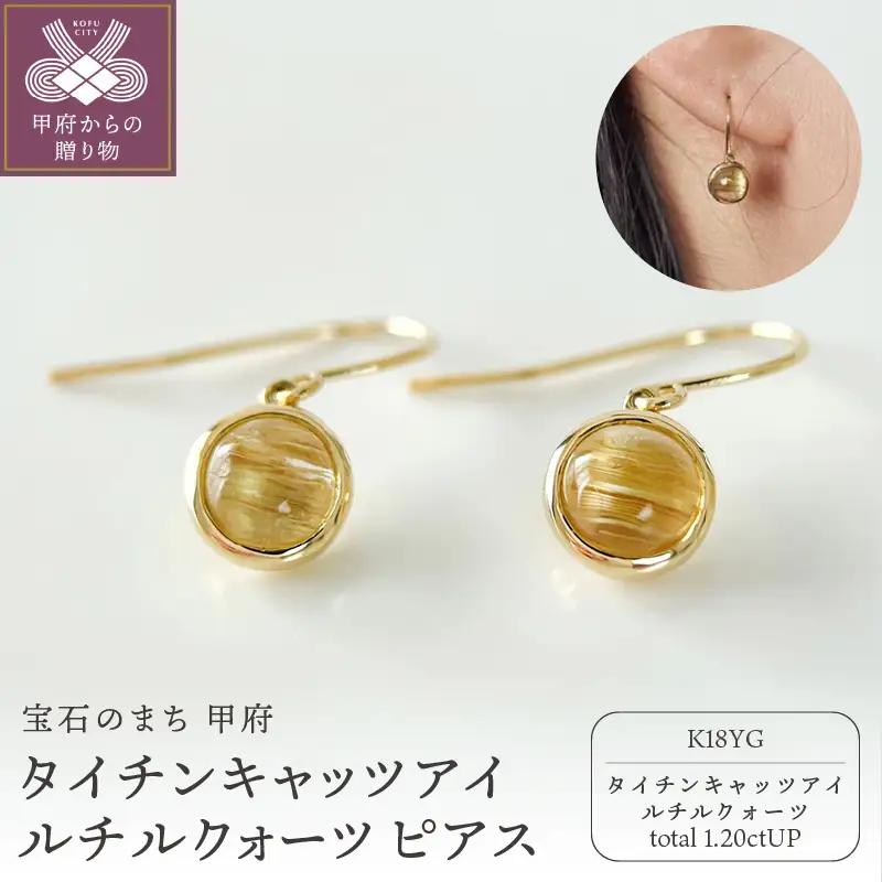 K18YGタイチンキャッツアイルチルクォーツ ピアス フックタイプ(Fpe006)