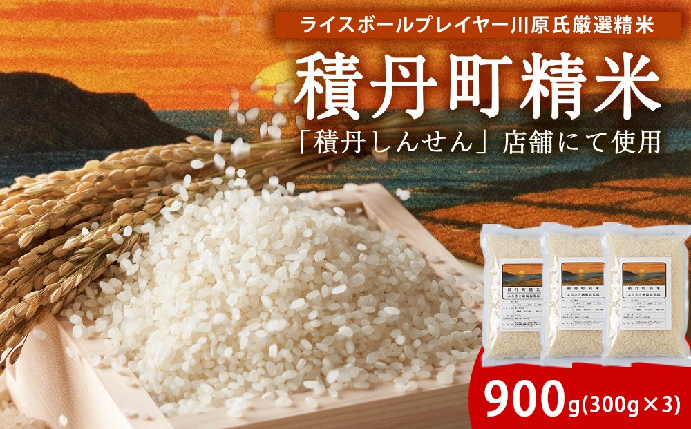 
                  【6月発送】積丹精米のお米（300g×3袋）ななつぼし　新米
                